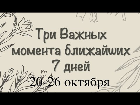 Видео: ЧТО БУДЕТ ГЛАВНЫМ в БЛИЖАЙШИЕ СЕМЬ ДНЕЙ ✅ КартыТаро/ Прогноз на неделю/Гадание онлайн