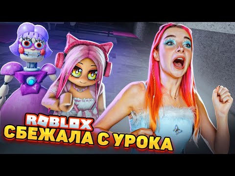 Видео: СБЕГАЮ с УРОКОВ от УЧИЛКИ 😲► Roblox TILKA PLAY ► РОБЛОКС