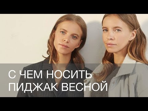 Видео: ВЫ ТОЧНО ЗНАЕТЕ КАК НОСИТЬ ПИДЖАК? | 12Storeez