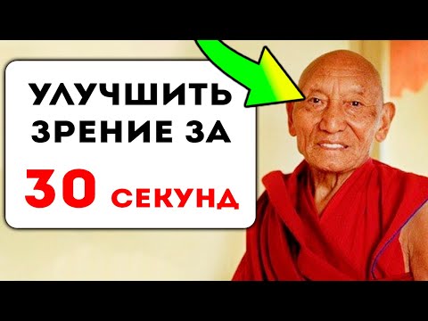 Видео: Древняя тибетская техника восстановления зрения! Улучшение прямо во время просмотра