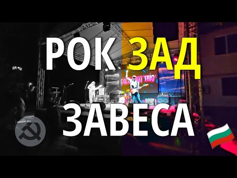Видео: Как рок музиката проби Желязната завеса | Рок в България 🎸🇧🇬