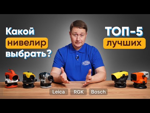 Видео: ТОП-5 лучших ОПТИЧЕСКИХ НИВЕЛИРОВ. Сравнение RGK, Leica, Bosch