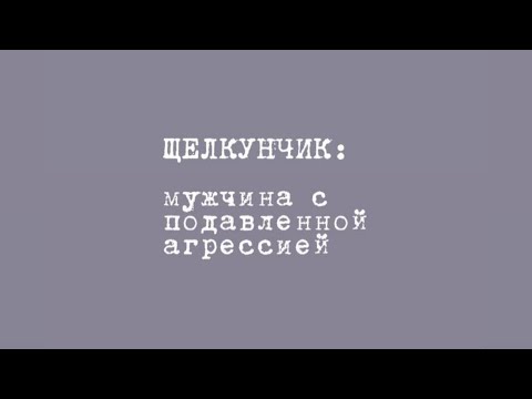 Видео: Щелкунчик: мужчина с подавленной агрессией