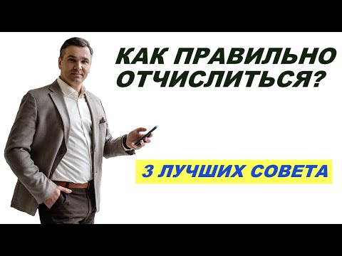 Видео: Как правильно отчислиться?