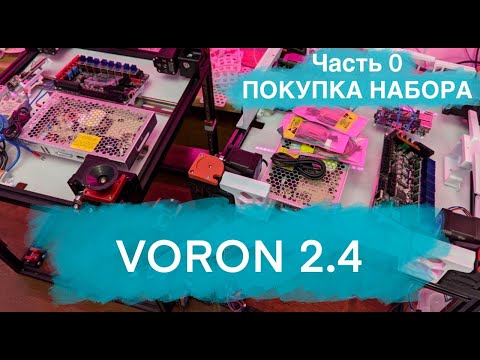 Видео: Voron 2.4. Сборка 3d-принтера. Часть 0. Покупка набора.