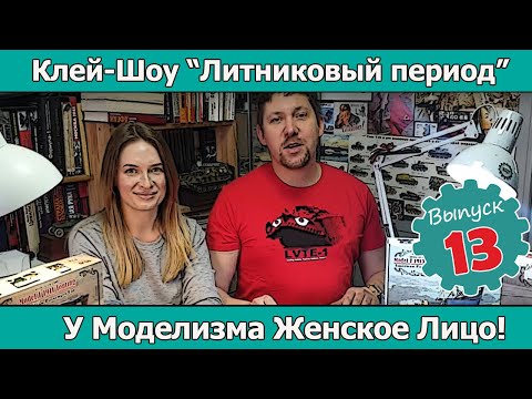 Видео: Клей-шоу "Литниковый Период". У моделизма женское лицо! (Выпуск #13)