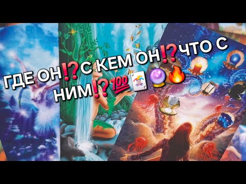 Видео: ГДЕ ОН⁉️С КЕМ ОН ⁉️ЧТО С НИМ⁉️(ВСЁ О ВАШЕМ МУЖЧИНЕ)💯🃏🔮🔥#гаданиеналюбовь #мыслимужчинытаро 