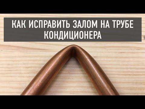 Видео: Как исправить залом на трубе кондиционера?