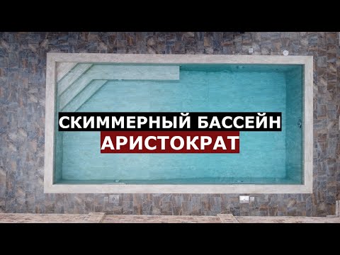 Видео: Скиммерный бассейн 8х4 из мира премиум из керамогранита/SPA_LI/Аристократ/Полный фарш/