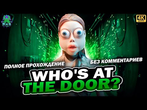 Видео: WHO'S AT THE DOOR?👻ПОЛНОЕ ПРОХОЖДЕНИЕ👻РУССКИЙ ПЕРЕВОД👻БЕЗ КОММЕНТАРИЕВ👻4K/60FPS