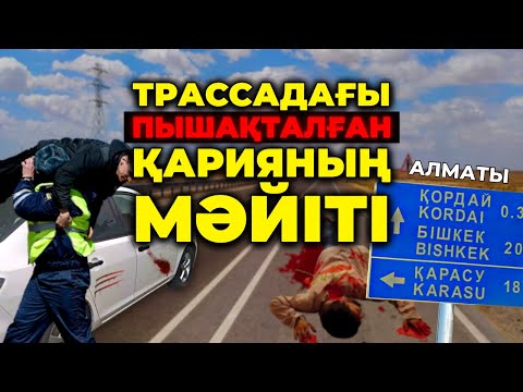 Видео: ТРАССАДАҒЫ ПЫШАҚТАЛҒАН ҚАРИЯНЫҢ МӘЙІТІ | АЛМАТЫ
