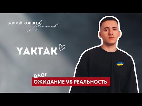 Видео: YAKTAK влог/ Концерт в Николаеве. Как это было?