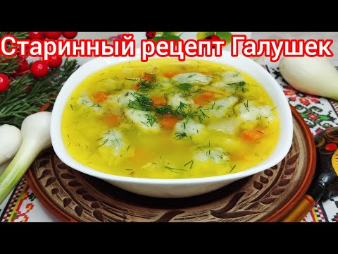 Видео: АРОМАТНЫЙ суп с ЛУКОВЫМИ галушками и УКРОПОМ, Без ЗАМЕСА ! Так вы Точно НЕ ГОТОВИЛИ !