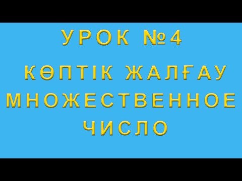 Видео: Множественное число в казахском языке. Көптік жалғау