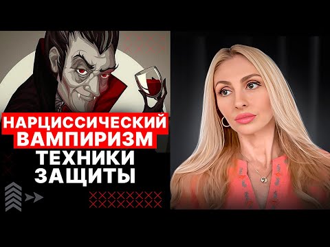 Видео: 🔺Нарциссический Вампиризм | Способы защиты🔻