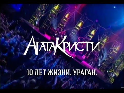 Видео: Агата Кристи / Live — Концерт «10 лет жизни. Ураган» (1998)