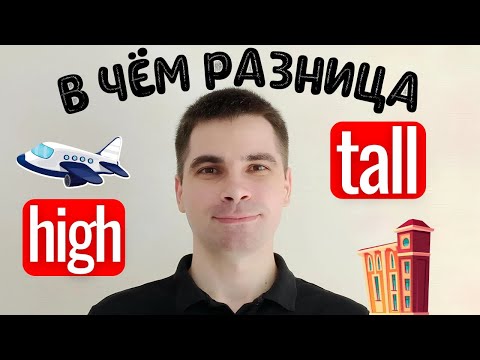 Видео: HIGH и TALL: Почувствуйте разницу! - САМОЕ ПРОСТОЕ ОБЪЯСНЕНИЕ!
