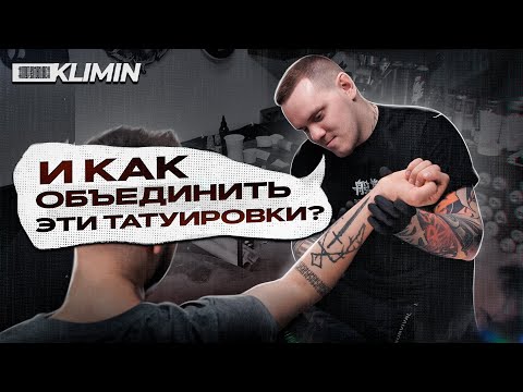 Видео: Соединение СТАРЫХ татуировок | КАК я это делаю?