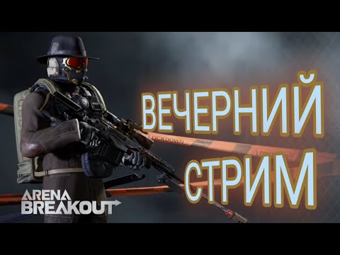 Видео: Вечерний стрим . С грязи в князи