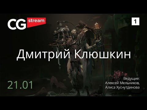 Видео: КАК РИСОВАТЬ БЕЗ РЕФЕРЕНСОВ? CG Stream. Дмитрий Клюшкин. Часть 1.