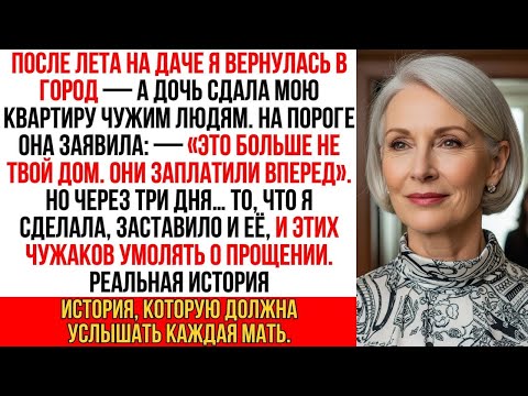 Видео: Провела лето на даче, вернулась… а дочь уже успела сдать мою квартиру чужим людям!