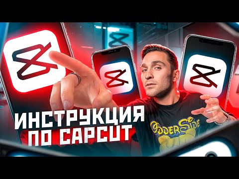 Видео: Большой ТУТОРИАЛ в CAPCUT / Как поднять просмотры и охваты в Reels и TikTok?