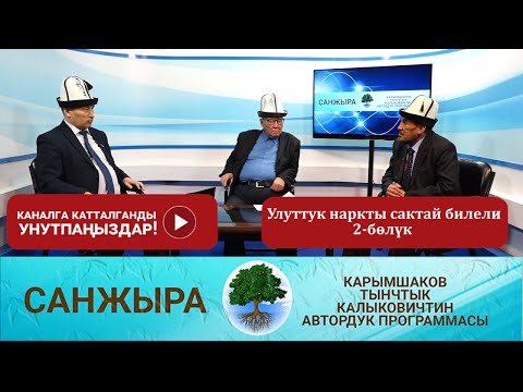 Видео: Улуттук наркты сактайлы 2-бөлүк