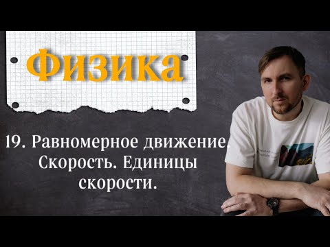 Видео: Урок 19.  Равномерное движение.  Скорость.  Единицы скорости. 7 класс