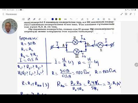 Видео: U=90В,  2 шамның кедергісі R1=R2, ал 3- ші шам R3=4R1.Жалпы ток күші I=0,5А.Физика.Жексен ағай .