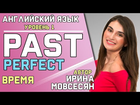 Видео: 57. Английский: PAST PERFECT / Прошедшее Завершенное / Ирина ШИ