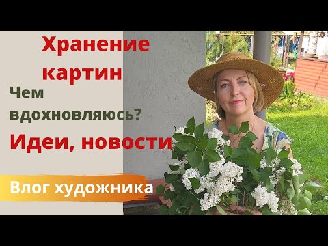 Видео: Хранение картин. Демонтаж выставки. Влог художника