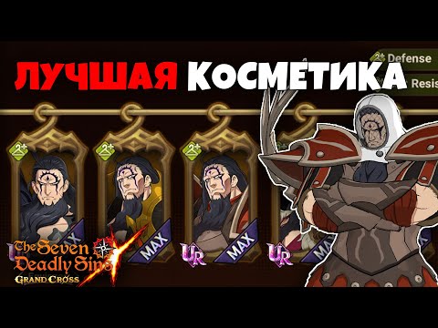 Видео: Какую КОСМЕТИКУ брать КОРОЛЮ ДЕМОНОВ? | Seven Deadly Sins: Grand Cross