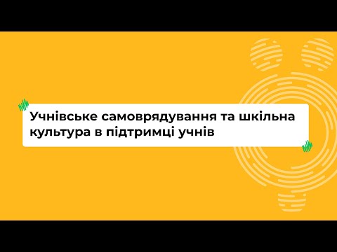 Видео: Учнівське самоврядування та шкільна культура в підтримці учнів I Онлайн-курс «Школа для всіх»