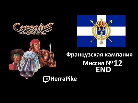 Видео: Corsairs: Conquest at Sea / Французы №12 END (Прохождение)