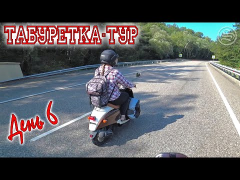 Видео: Табуретка-тур. Дальнобой на скутерах. День 6.