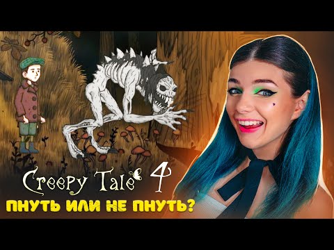Видео: ПОПАЛА в ДРУГОЕ МЕСТО в СТРАШНЫХ СКАЗКАХ - НОВАЯ 4 ЧАСТЬ ВЫШЛА | Creepy Tale 4 Some Other Place #1