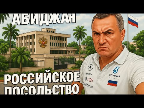 Видео: МАКСИБУДНИ в Абиджане . Праздник в посольстве РФ. Порвали два баяна ! 