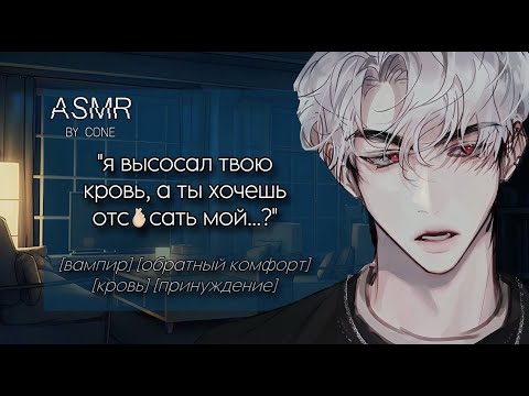 Видео: асмр: твой парень вампир нуждается в твоей крови