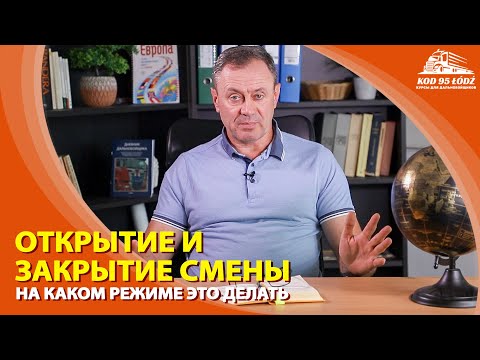 Видео: На каком режиме открывать и закрывать смену