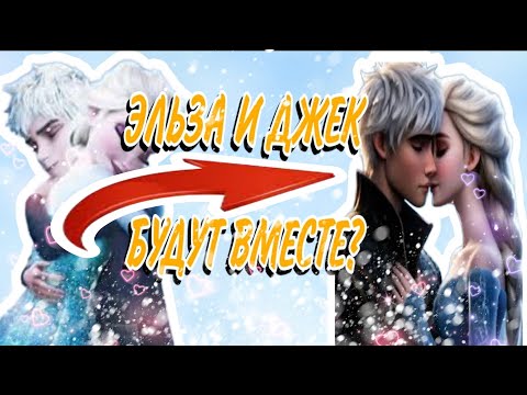 Видео: ЭЛЬЗА И ДЖЕК БУДУТ ВМЕСТЕ?|ОТНОШЕНИЯ ПАРЫ(ХОЛОДНОЕ СЕРДЦЕ, ХРАНИТЕЛИ СНОВ)