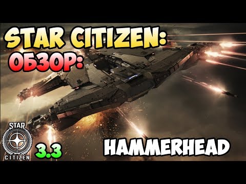 Видео: Star Citizen: Обзор: HAMMERHEAD