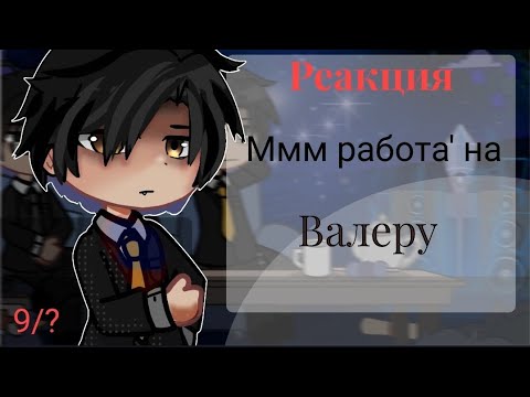 Видео: Реакция 'Ммм работа' на Валеру (Какой-то киллер VR) 9/?