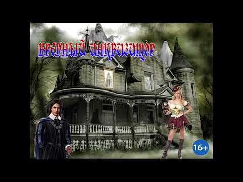 Видео: ЛЮБОВНОЕ ФЭНТЕЗИ / ВРЕДНЫЙ  ИНКВИЗИТОР / ЧАСТЬ 1