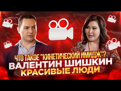 Видео: ► Что такое "кинетический имидж"? 🌀 Валентин Шишкин 🔴 Красивые люди