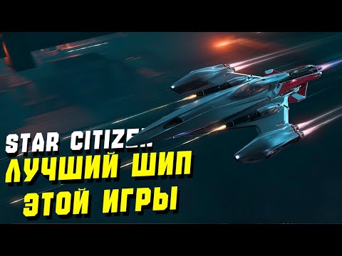 Видео: Обзор На Лучший Шип KRUGER L-21 WOLF ► Star Citizen