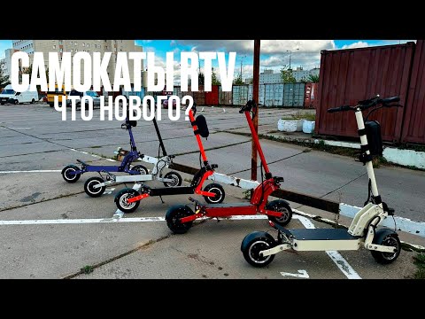 Видео: Электросамокаты RTV - что нового ???