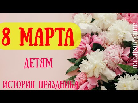 Видео: 8 МАРТА  💥 Международный женский день  💐 ДЕТЯМ - История праздника - Видеопоздравление!