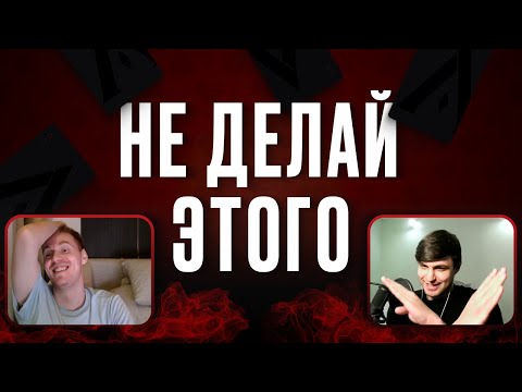 Видео: НЕ ДЕЛАЙ ЭТОГО ЗА ПОКЕРНЫМ СТОЛОМ - Avr0ra и Brd обсуждают этикет в покере