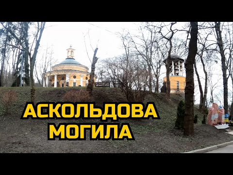 Видео: Аскольдова могила. Зелений театр