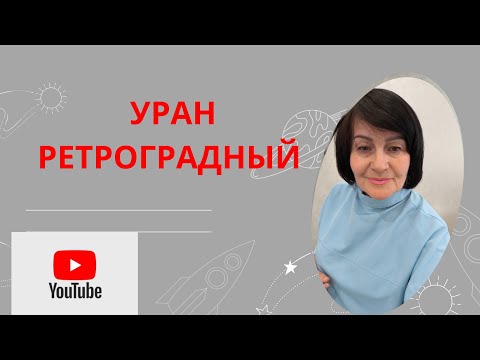 Видео: Разворот УРАНА.Или что определяет КАЧЕСТВО ЖИЗНИ?#астролог#💢💢 астропрогноз_на_сентябрь#гороскопы.